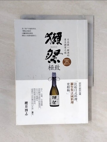 【書寶二手書T3／財經企管_XR9】獺祭.極致 : 日本第一銘酒的重生銷售之路_櫻井博志