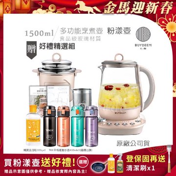 【BUYDEEM北鼎】頂級多功能美顏烹煮壺 燉煮壺 快煮壺 1500ml-粉漾壺 K2691 贈好禮(TKK辛格運動水壺450ml-隨+橘寶去污粉)