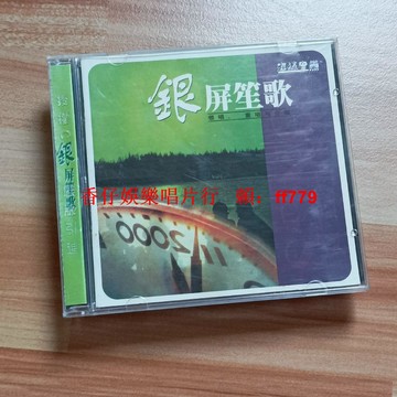 二手CD 銀屏笙歌 實拍圖 播放流暢 購買詳詢 售出不退 兩張包郵 高音質經典老歌 懷舊音樂收藏