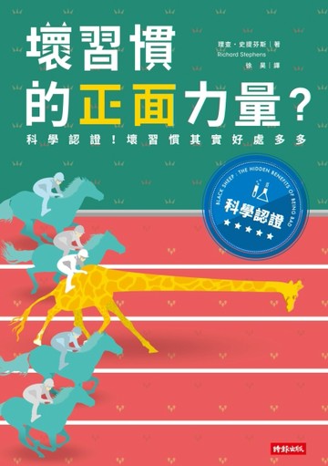 壞習慣的正面力量？：科學認證！壞習慣其實好處多多【二手書_良好】TAAZE讀冊生活
