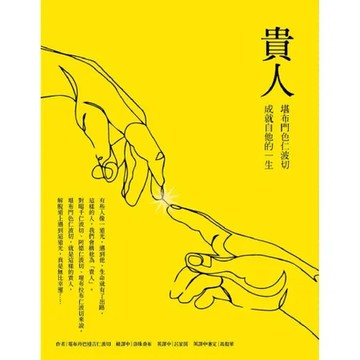貴人： 堪布門色仁波切成就自他的一生[9折] TAAZE讀冊生活