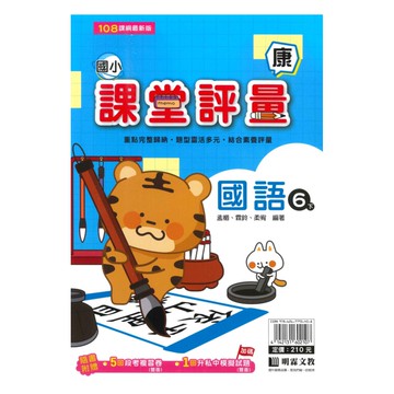 明霖國小課堂評量康版國語6下