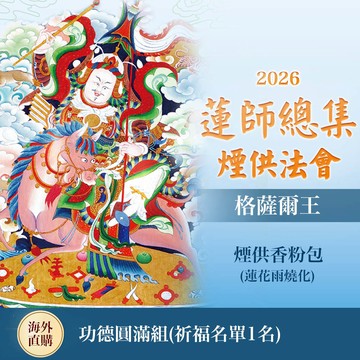 ★蓮師總集煙供法會-格薩爾王(功德圓滿組)(祈福名單1名)（限海外直購）Assembly