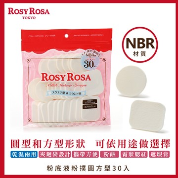 RosyRosa粉餅粉撲圓方型/30p