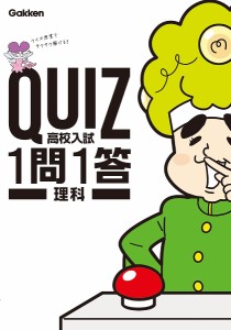 QUIZ高校入試1問1答理科