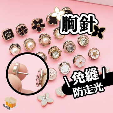【台灣現貨】胸針 防走光胸針 別針 胸針卡扣 絲巾領針卡扣 防走光隱形扣子 免縫免釘隱形扣 夏季胸針卡扣 收領口裝飾扣針
