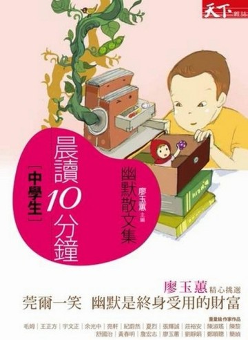 晨讀10分鐘：幽默散文集[二手書_良好]