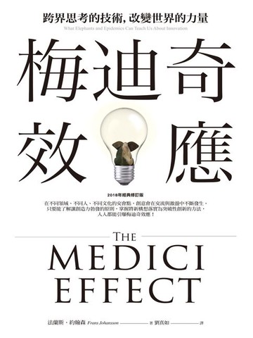 【電子書】梅迪奇效應：跨界思考的技術，改變世界的力量（2018年經典修訂版）