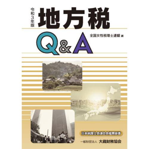 地方税Q A 令和3年版