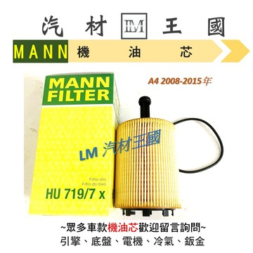 【LM汽材王國】機油芯 奧迪 A4 柴油 2.0 2007-2016年 MANN 機油芯 機油濾芯 機油濾心 AUDI