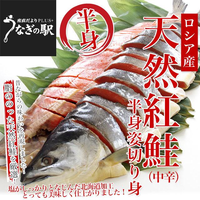 北海道加工　天然紅鮭　＜中辛＞　半身　姿切り身　約800g　送料無料　ロシア産 鮭 サケ 冬ギフト 御歳暮 お歳暮