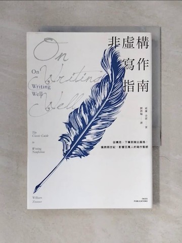 【書寶二手書T1／財經企管_X2B】非虛構寫作指南-從構思、下筆到寫出風格，橫跨兩世紀，影響百萬人的寫作聖經_威廉．金瑟,  劉泗翰