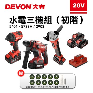 大有 DEVON 水電三機組 衝擊起子 無碳刷 電錘 無刷 砂輪機 三電一充 5733 2903 5401