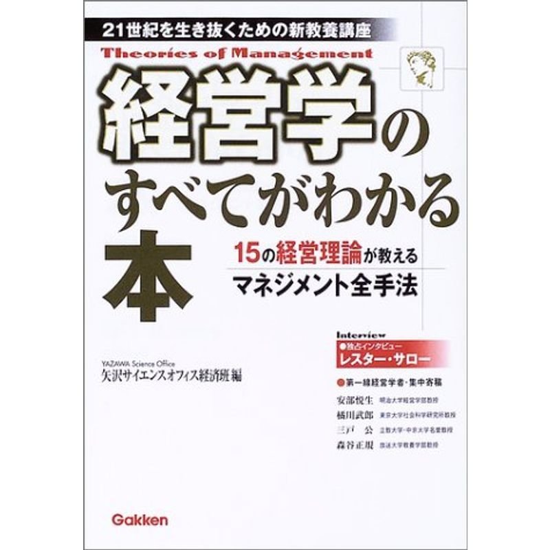 経営学のすべてがわかる本?21世紀を生き抜くための新教養講座