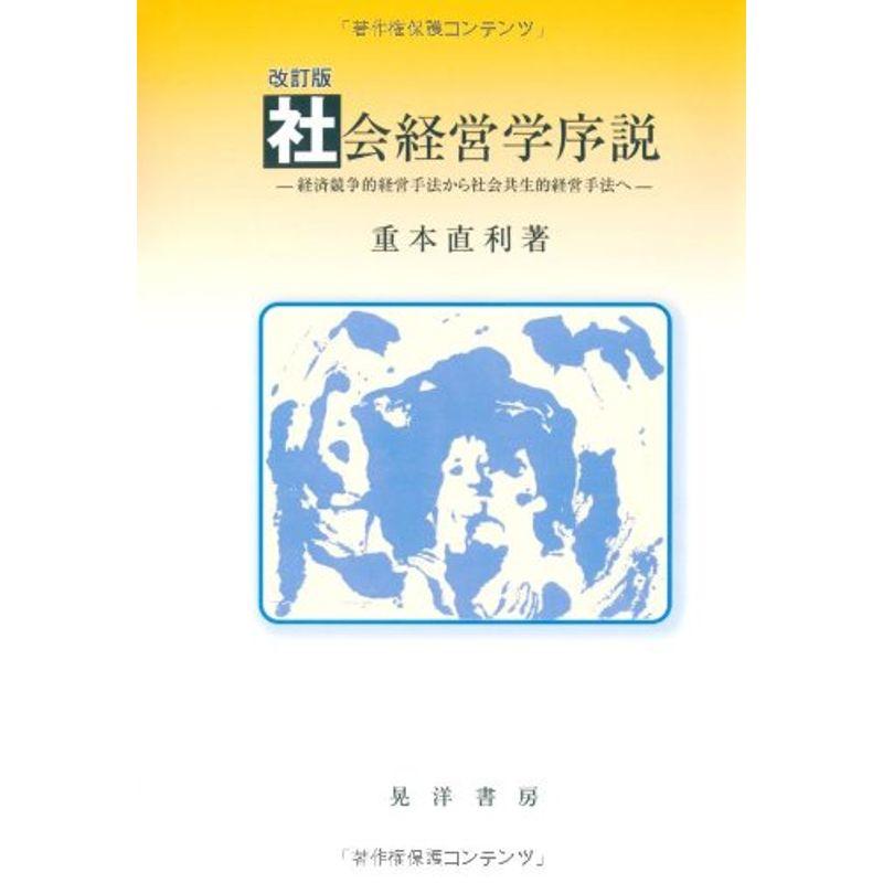 社会経営学序説?経済競争的経営手法から社会共生的経営手法へ