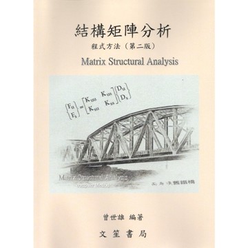 結構矩陣分析程式方法(2版)