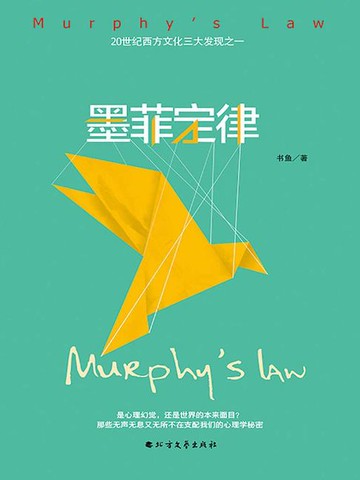 【電子書】墨菲定律（精装版）