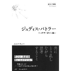 ジュディス・バトラー　生と哲学を賭けた闘い   藤高　和輝　著