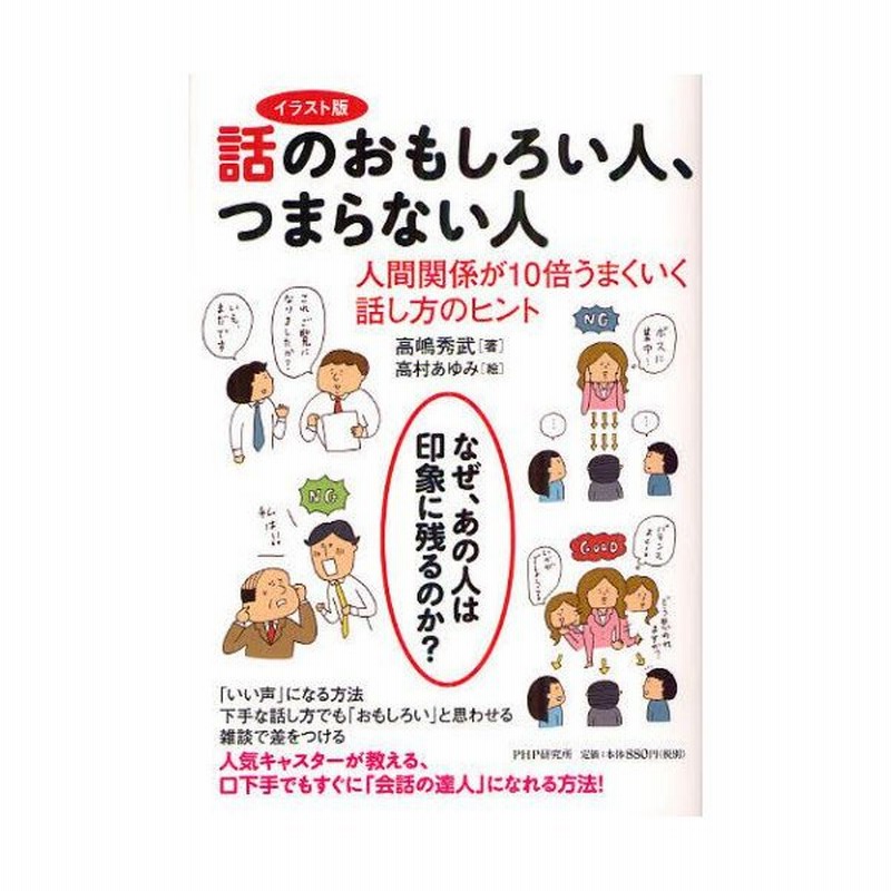 話のおもしろい人 つまらない人 イラスト版 人間関係が10倍うまくいく話し方のヒント 通販 Lineポイント最大0 5 Get Lineショッピング