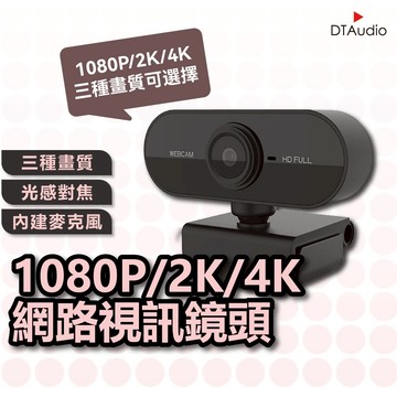 DTAudio 4K網路攝影機 視訊鏡頭 webcam 電腦鏡頭 攝影機 麥克風 防窺遮蓋 直播 開會 上課 聆翔優選店