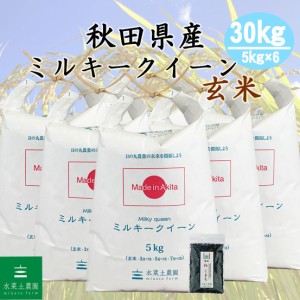 新米 令和5年産 米 お米 玄米 30kg (5kg×6袋) 秋田県産 ミルキークイーン 古代米30g付き