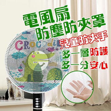 ??電風扇護網保護套?? 網面加粗不阻風力 風扇罩 風扇套 風扇網罩 電風扇罩 電風扇網套 風扇網 電風扇網