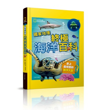 【大石文化】國家地理 終極海洋百科(新版)_克麗絲汀娜．威爾斯頓_國家地理
