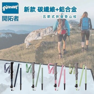 【Pioneer 開拓者】新款消光系碳纖維+鋁合金五節登山杖 2入附杖袋 四色任選