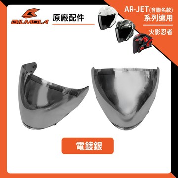 【AR-JET必購】Bilmola 比爾莫拉 AR-JET 電鍍銀 電鍍鏡片