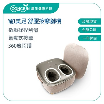 CONCERN康生 寵i美足-時尚舒壓按摩腳機 CON-758 【台灣現貨】