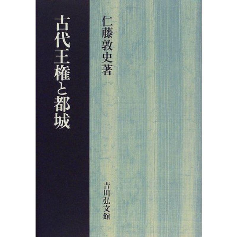 古代王権と都城