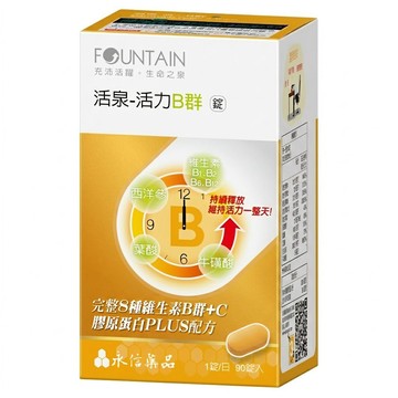 永信藥品 活泉 活力B群錠  1盒  90錠