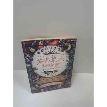 【雷根360免運】【送贈品】芳香草本神諭書 #7成新 #八成新【P-B2787】