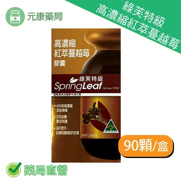 綠芙特級高濃縮紅萃蔓越莓 90顆/瓶 台灣公司貨