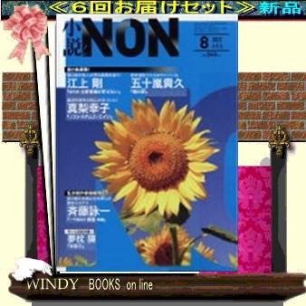 小説NON( 定期配送6号分セット・ 送料込み