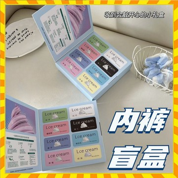 【8條裝】盲盒內褲 無痕女士女生內褲 夏季超薄款高彈性透氣速乾面膜奶油冰淇淋冰絲涼感抗菌三角褲閨蜜生日禮物自用送人內褲