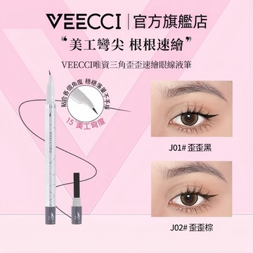 【VEECCI官方旗艦店】新品唯資三角歪歪速繪眼線液筆 持久防汗 极細不暈染