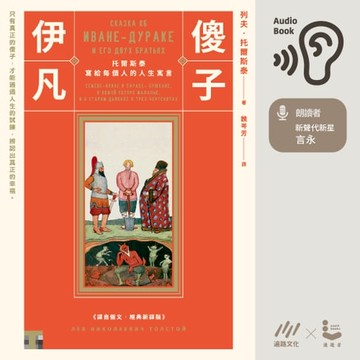 【有聲書】傻子伊凡
