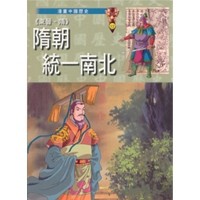 《東晉、隋》隋朝統一南北【二手書_良好】TAAZE讀冊生活