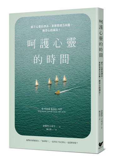 呵護心靈的時間：卸下心靈防彈衣，掌握情緒方向盤，練習心的減法！