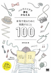 本気で売るために実践すること１００　ハンドメイドで夢をかなえる 田中正志