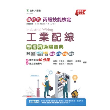 台科大(丙級)工業配線學術科研讀範本(最新版第14版)