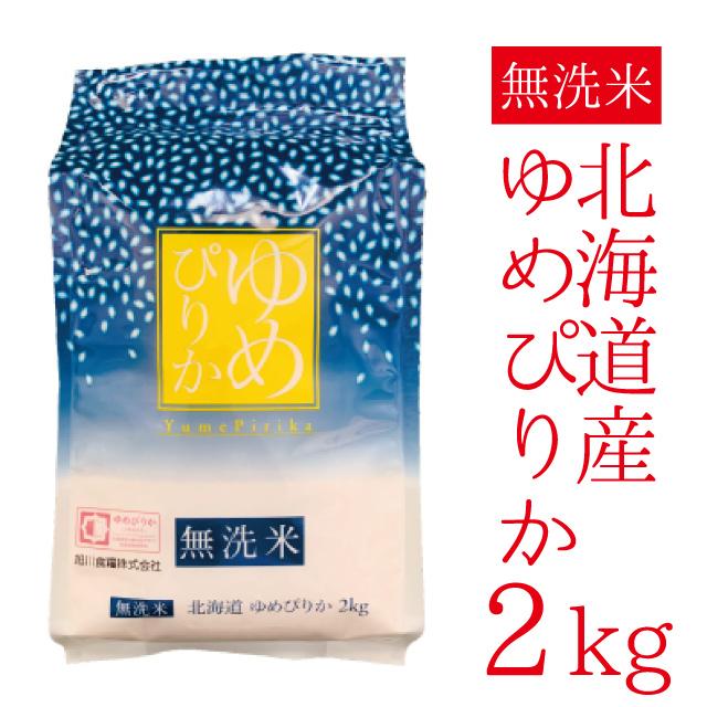 令和5年産　無洗米 北海道産ゆめぴりか　2kg