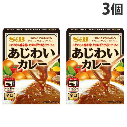 エスビー あじわいカレー 辛口 170g×3個 レトルト レトルトカレー 惣菜 ご飯 おかず カレー