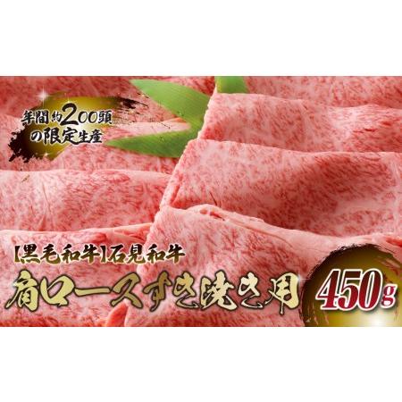 ふるさと納税 石見和牛　肩ロースすき焼き用　450g 島根県邑南町