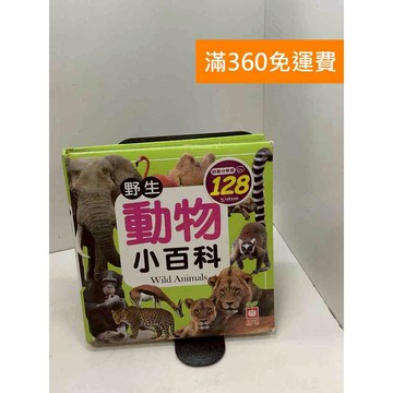 【雷根360免運】【送贈品】野生動物小百科 #九成新 #八成新【P-K1686】