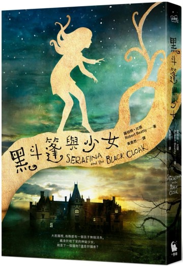 黑斗篷與少女[二手書_普通]