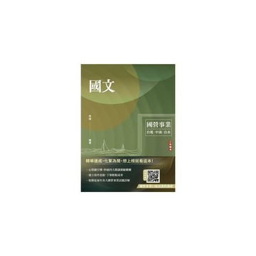 <全新>三民輔考出版 國營【國文(時越)】(2026年7月23版)(T005E26-1)