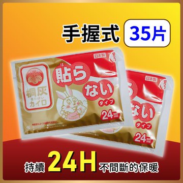 日本桐灰 小白兔24小時手握式暖暖包 35片/組