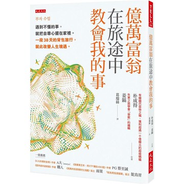 億萬富翁在旅途中教會我的事：遇到不懂的事，就把自尊心擺在家裡。一段38天的背包旅行，就此改變人生境遇。